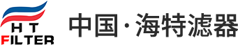 滤油机_过滤器_自清洗过滤器_自洁式空气过滤器_新乡市海特滤器有限公司